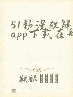 51动漫破解版app下载在哪