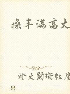 操丰满高大人妻