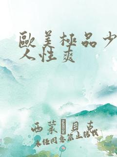 欧美极品少妇黑人性爽