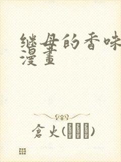 继母的香味全集漫画