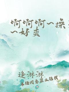 啊啊啊~操死我~好爽