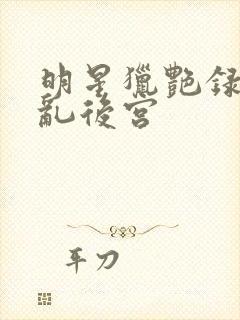 明星猎艳录之欲乱后宫