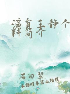 演员王静个人资料简介