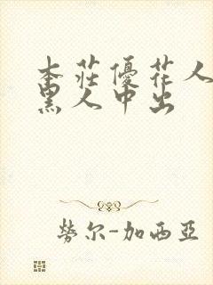 本庄优花人妻被黑人中出