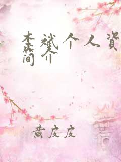 李斌个人资料及简介