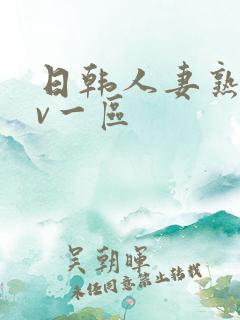 日韩人妻熟女av一区