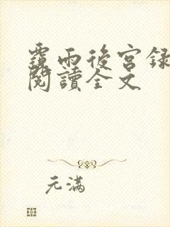 覆雨后宫录免费阅读全文