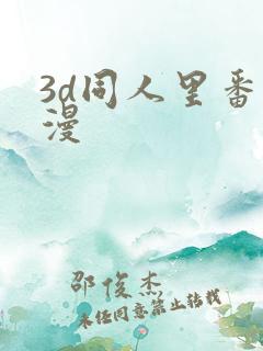 3d同人里番动漫