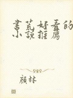 书荒好看的女频小说推荐
