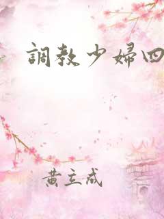 调教少妇四区