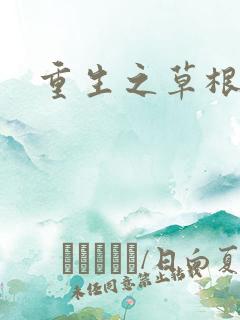 重生之草根太子
