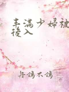 丰满少妇被疯狂后入