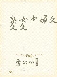 熟女少妇久久久久久