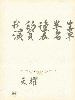 我的后半生全部演员表名单