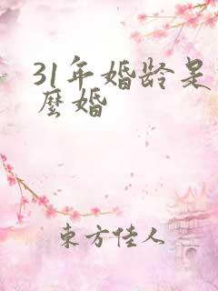 31年婚龄是什么婚