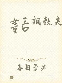 女王调教夫妻奴重口