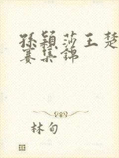 孙颖莎王楚钦比赛集锦