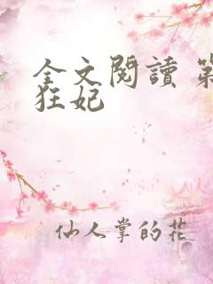 全文阅读 第一狂妃