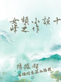 女频小说十大巅峰之作