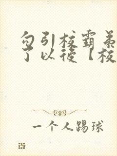 勾引校霸弟弟啪了以后【校园h】