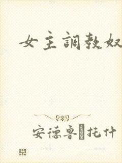 女主调教奴