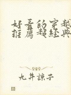 好看的穿越小说推荐超经典女生