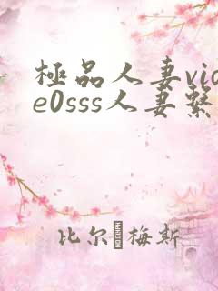 极品人妻vide0sss人妻系列中文介绍