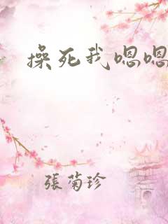 操死我嗯嗯啊啊