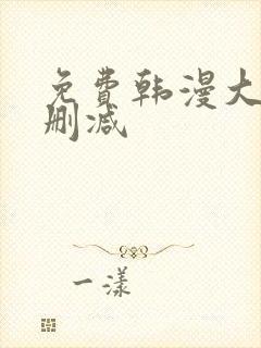 免费韩漫大全无删减