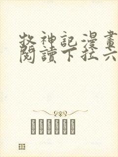 牧神记漫画免费阅读下拉六漫画