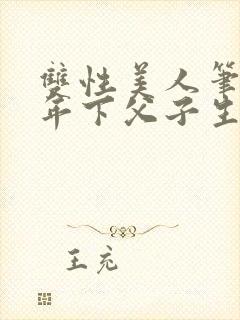 双性美人笔趣阁年下父子生子