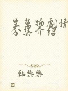 生万物剧情介绍分集介绍