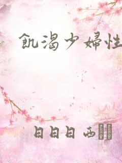 饥渴少妇性视频