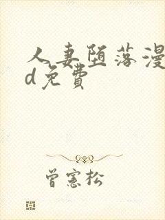 人妻堕落漫画3d免费