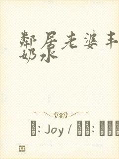 邻居老婆丰满的奶水