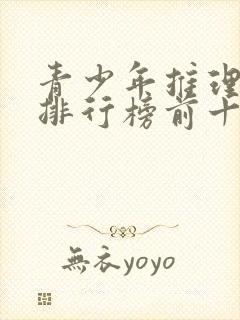 青少年推理小说排行榜前十名