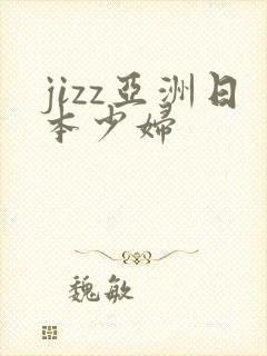jizz亚洲日本少妇
