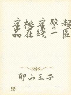 蜜桃蜜臀超碰精品在线一区