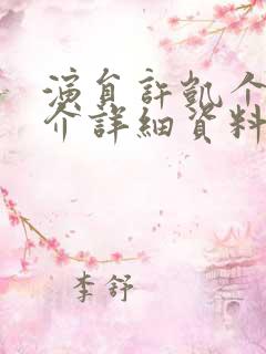 演员许凯个人简介详细资料