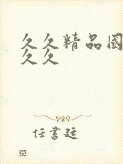 久久精品国产久久久