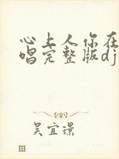 心上人你在哪原唱完整版dj