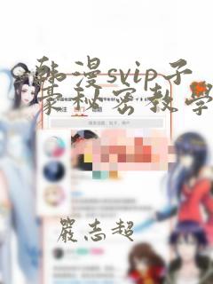 韩漫svip子豪秘密教学钢铁网