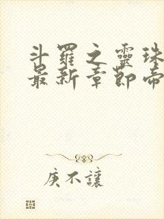 斗罗之灵珠神剑最新章节帝