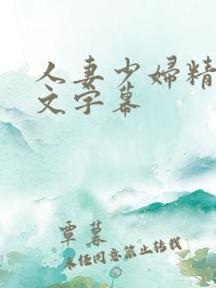 人妻少妇精品中文字幕