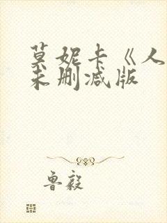 莫妮卡《人妻》未删减版