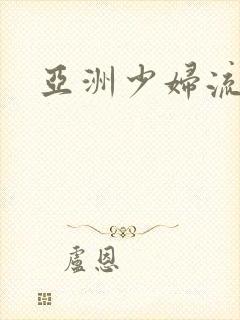 亚洲少妇流白浆