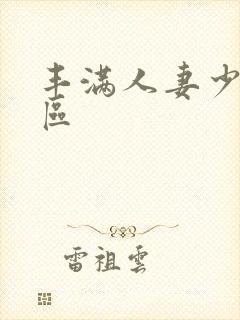 丰满人妻少妇三区