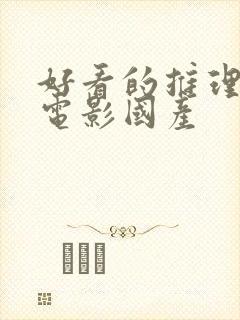 好看的推理悬疑电影国产