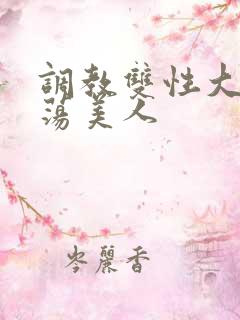 调教双性大乳浪荡美人