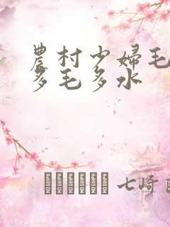 农村少妇毛茸茸多毛多水
